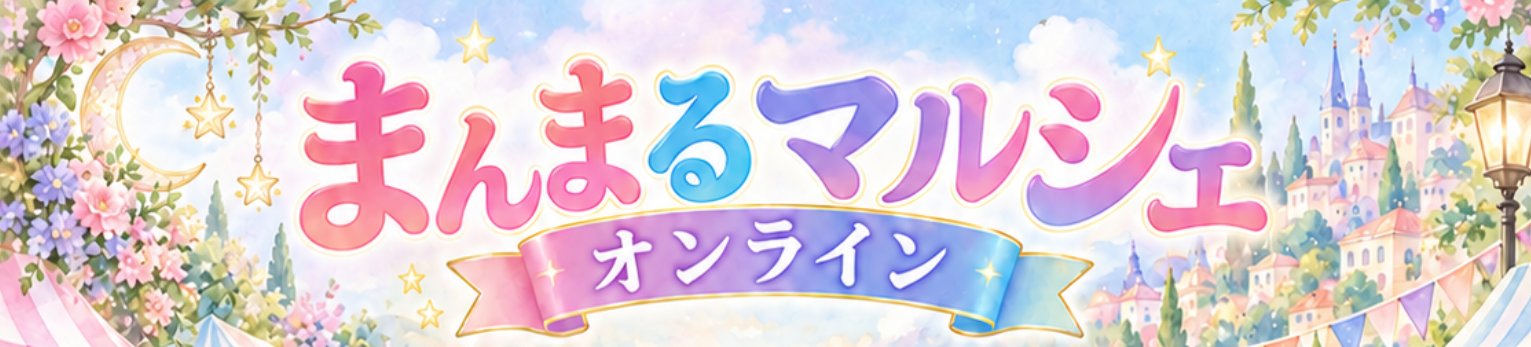 まんまるマルシェ オンライン